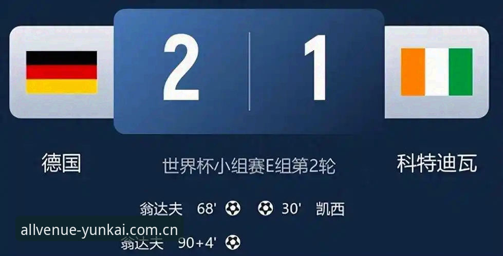 云开体育平台见证日耳曼战车绝地反击，德国2-1逆转科特迪瓦最新动态