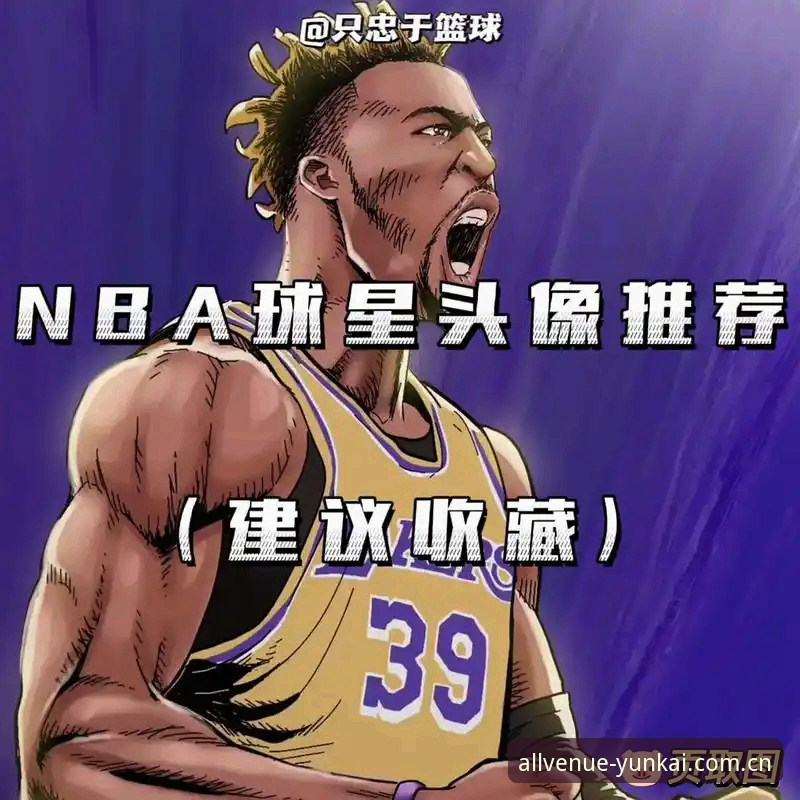 云开体育官网最新版官主篮球数据使用技巧深度分析：从数据被动接收到主动解读